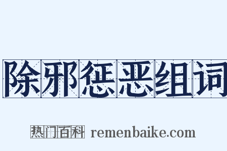 除邪惩恶组词是什么意思的图片